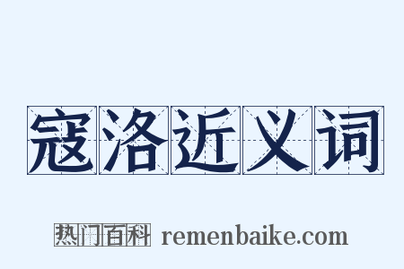 寇洛近义词是什么意思的图片